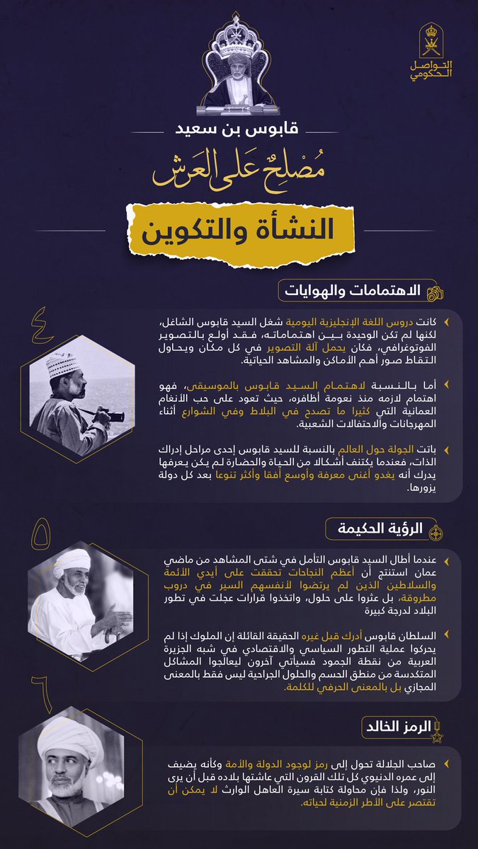 Oman_GC's tweet photo. جلالة السلطان #قابوس_بن_سعيد -طيب الله ثراه- #مصلح_على_العرش ..
سيرة ملهمة وخالدة لقائد وُلِد ليحكُم، وينهل من علو�� العصر ومعارفه مكتسبا سعة الفكر وثراء المعرفة، ومنطلقا منها من أجل بناء حياة أفضل لبلاده وشعبه، ليكون من أكثر قادة عصره فهما للمشهد وقراءة للمستقبل.
#التواصل_الحكومي https://t.co/Ua8vJCBkRP