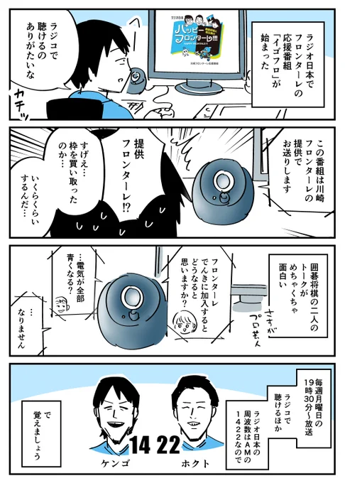 【漫画】ラジオ日本で川崎フロンターレの応援番組「イゴフロ」が始まったよ
 