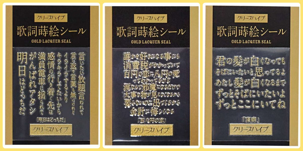 みのむし 歌詞蒔絵シール10種類のデザインをまとめました 愛す Exダーリン 栞 明日はどっちだ 百八円の恋 寝癖 手と手 左耳 ただ イノチミジカシコイセヨオトメ の10曲です ランダムだけど 全部素敵で全部アタリ クリープハイプ 歌詞蒔絵