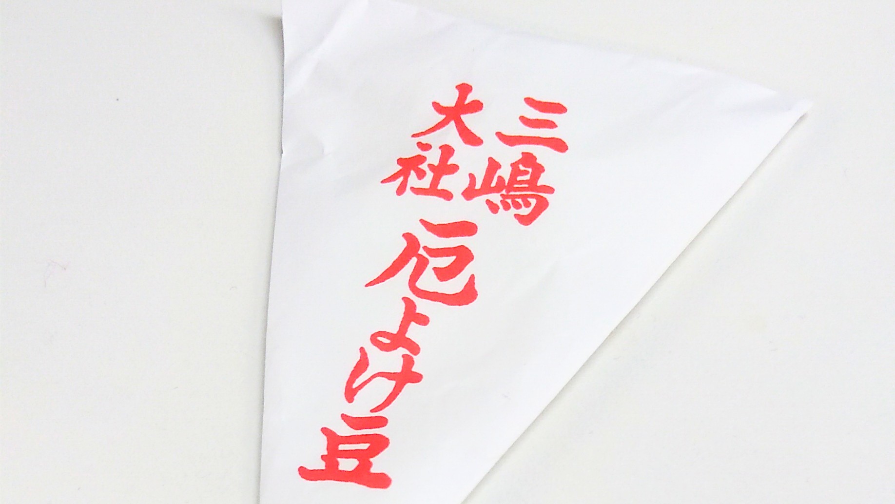 すまいら 三嶋大社でいただいた豆で厄除け厄払い 2つで100円 すまいら 三嶋大社でいただいた豆で厄除け厄払い 2つで100円