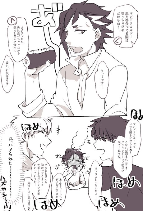 恵方巻食べてる間に恥ずかしい思いをするマンドリ君 