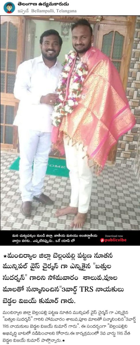 VijaykumarB66's tweet photo. #బెల్లంపల్లి నూతన #మున్సిపల్_వైస్_చైర్మన్ గాఎన్నికైన "#బత్తుల_సుదర్శన్"గారిని #సోమవారం  శాలువ,పూలమాలతో సన్మానించిన"#3వార్డ్_TRS_నాయకులు #బెడ్డలవిజయ్_కుమార్ గారు".ఈసందర్బంగా "బెల్లంపల్లిని అభివృద్ధి బాటలో నడిపించాలని కోరారు.@ChinnaiahMla @KTRTRS @trsCMkcr @BorlakuntaMp @trsharish https://t.co/te3mC62TRP