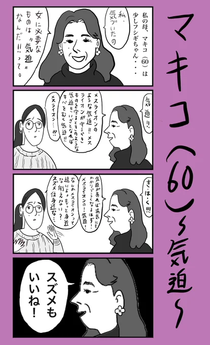 「マキコ(60)〜気迫〜」
#小野寺ずるのド腐れ漫画帝国
(毎週月曜21時更新) 
