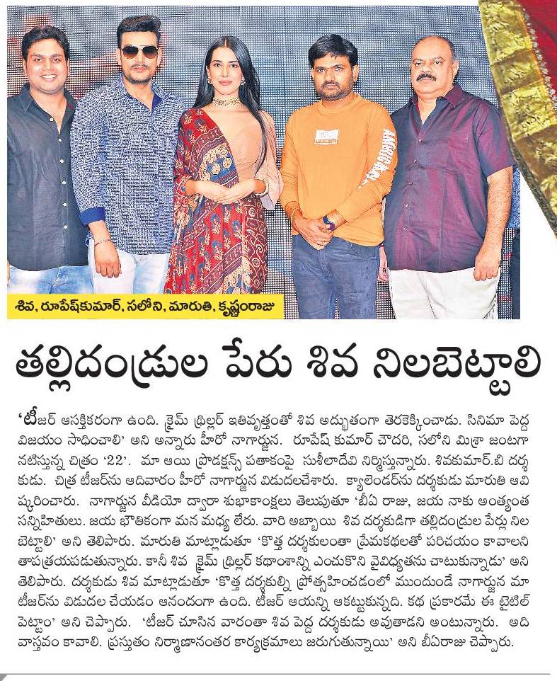 baraju_SuperHit's tweet photo. Print &amp; Media Coverage of #22Movie official Teaser Launch 

@ActorRupesh @SaloNae @Shivakumar2204 
#SusheelaDevi  @LamaAnee @BVravikiran @MaaAaiOfficial @Sunsha281 @pullaraokoppin1 #SaiKartheek #StuntJashuva #RajuAddala @adityamusic @bhaskarabhatla @LyricsShyam 3/4 https://t.co/0pgECrKxKy