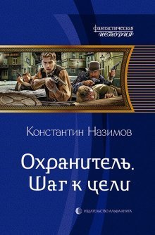 libfoxru's tweet image. Константин Назимов - Охранитель. Шаг к цели

Минул год, как Иван Чурков попал в имперскую Россию 1903 года. Реальность оказалась другой, на троне дочь Николая Второго, а живется явно лучше, чем в свое время в родном мире Ивана. Он уже сумел закрепитьс...
libfox.ru/686208-konstan…