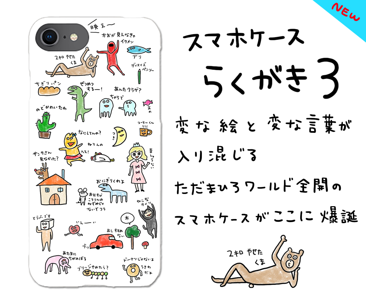 ネットショップ『ただまひろのみせ』がリニューアルオープンしました!!
カテゴリーやキャラクター別で見やすくなったよ!
スマホケースやスウェットパーカーには新作も!
ぜひゆっくり見てってください(‾v‾)/