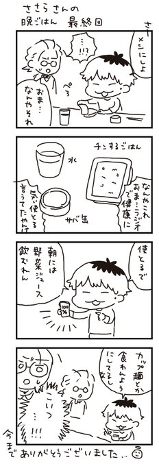 今まで粗食なささらさんの晩ごはんを書いてきましたが、ラジオを聞いて解釈が違うと分かったので取り急ぎ晩ごはん最終回の四コマを描きました
強引にオチを付けました? 
