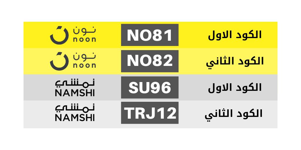 leonleonsid's tweet photo. WOW ⚠ Attention 😘 This is the best coupons from noon &amp; Namshi with the biggest discounts and offers 🔥🔥 Keep it up with noon &amp; Namshi

كوبون كود خصم نمشي 🔥 TRJ12 &amp; SU96 🔥
كود خصم نون 💛 NO81 &amp; NO82 💛
Noon Discount Coupon Code https://t.co/BZygYRm5yy