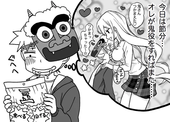 おねませ節分
#尾根井さんと間瀬田くん
#節分 