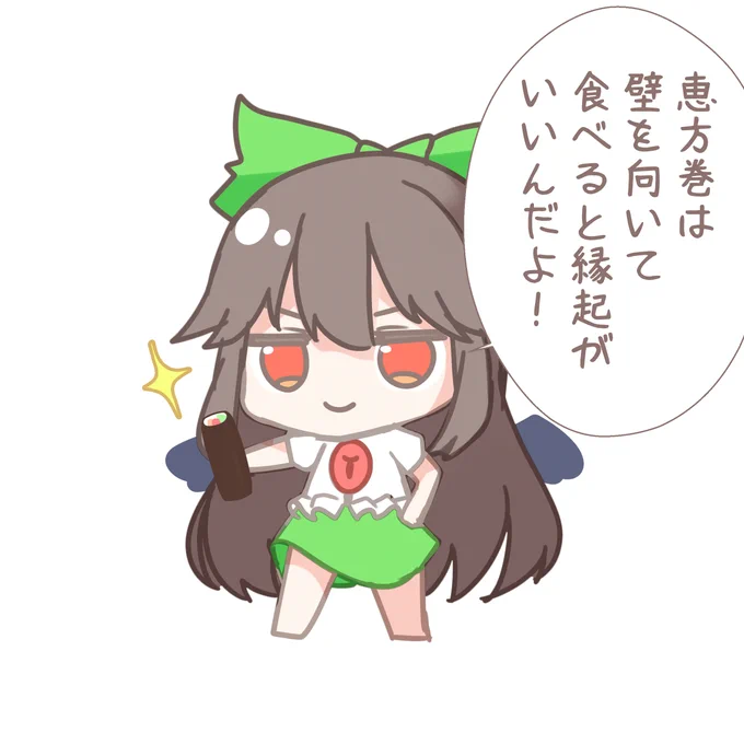 これは恵方巻の方向を忘れてしまった霊烏路空 
