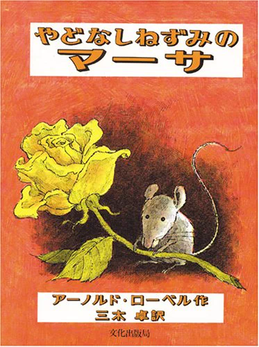 「やどなしねずみのマーサ」(文化出版局)も最高にかわいい、また読みたい 