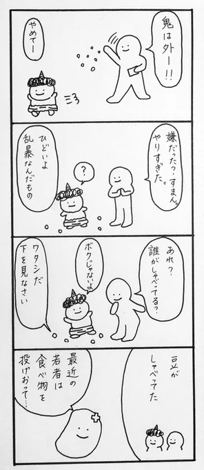 【毎日4コマ 203】鬼は外

節分ですね?

#4コマ漫画 #オリジナル漫画 #絵描きさんと繋がりたい 