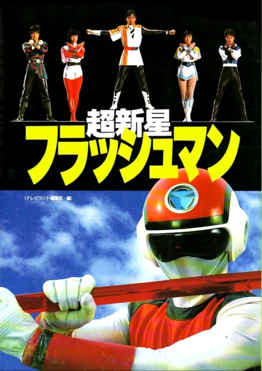 パーフェクトマニュアル4「超新星フラッシュマン」（美品