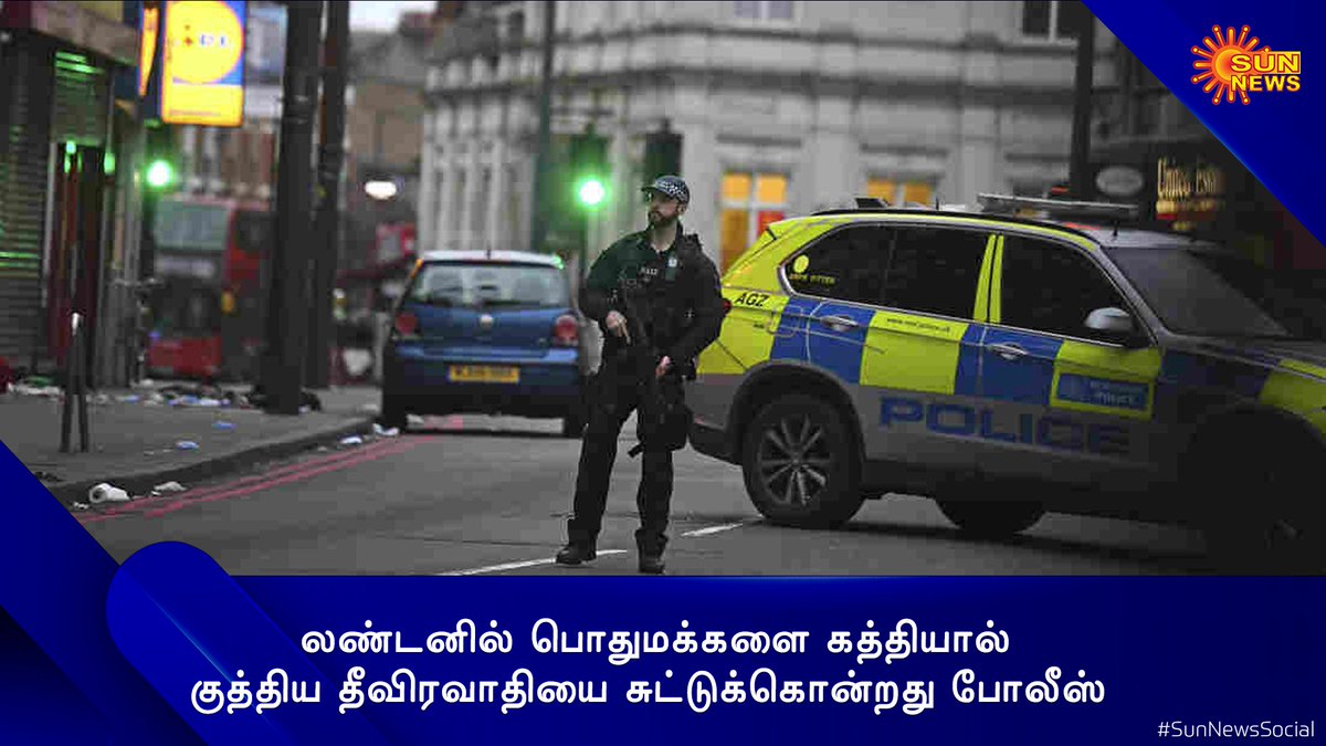 sunnewstamil's tweet photo. லண்டனில் பொதுமக்களை கத்தியால் குத்திய தீவிரவாதியை சுட்டுக்கொன்றது போலீஸ்

#SunNews #SunNewsSocial #London #londonterrorattack #terrorist https://t.co/7Kqwt0plL5