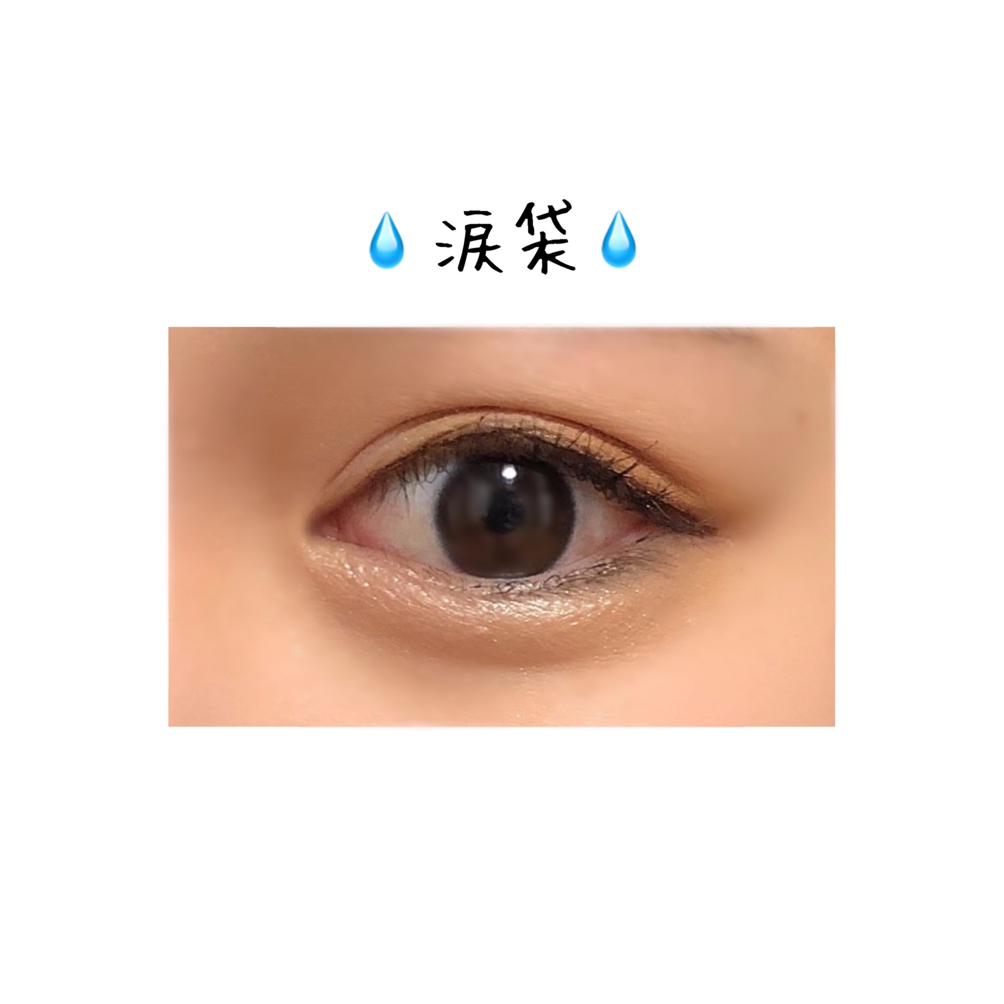 熊谷 真里 まりくま 涙袋メイク 2枚目の写真のアイテムを使ってます この2つは 中学生の頃ぐらいからずっと使ってるアイテムだよ ダブルライナーは 二重幅を濃くしたりもできるから優秀アイテムです まりくま