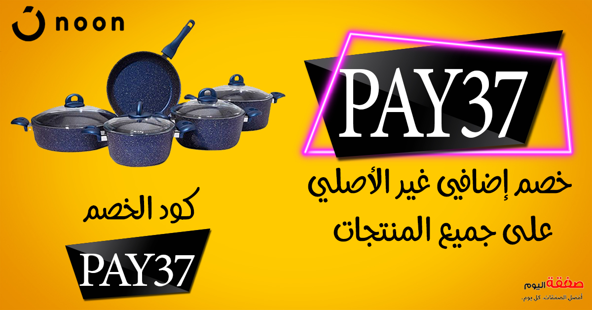khl21212's tweet photo. كود خصم مو هين من موقع نون 🛒
⭐ إستخدم قسيمة تخفيض  🌺 الكود 🌺 
PAY37
PAY38
PAY39
💰 - يخصم لكل طلبك
🥇 - على جميع المنتجات
⏰ - فعال لفترة محدودة
كود خصم نون https://t.co/2i95oI9KWk
