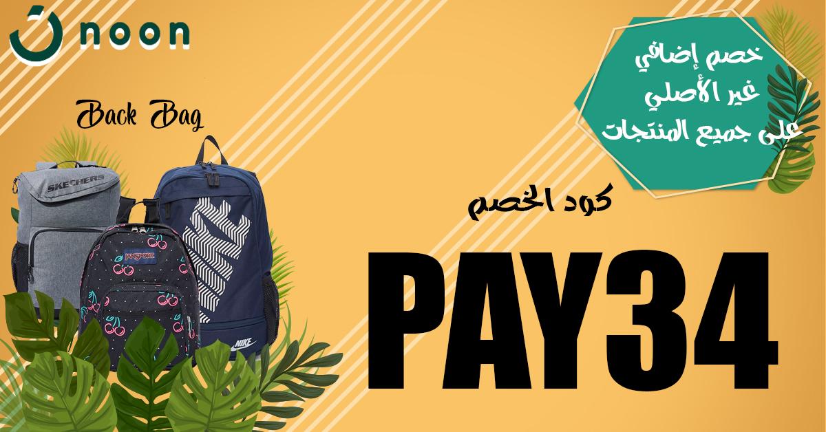 khl21212's tweet photo. كود تخفيض رائع من متجر نون ⚡
🔴 إستخدم كوبون خصم  🌺 الكود 🌺 
PAY37
PAY38
PAY39
💰 - يخصم لكل طلبك
🥇 - يشمل كل المنتجات
⏰ - سارى لفترة محدودة
كود خصم نون https://t.co/TKYRAO28IN