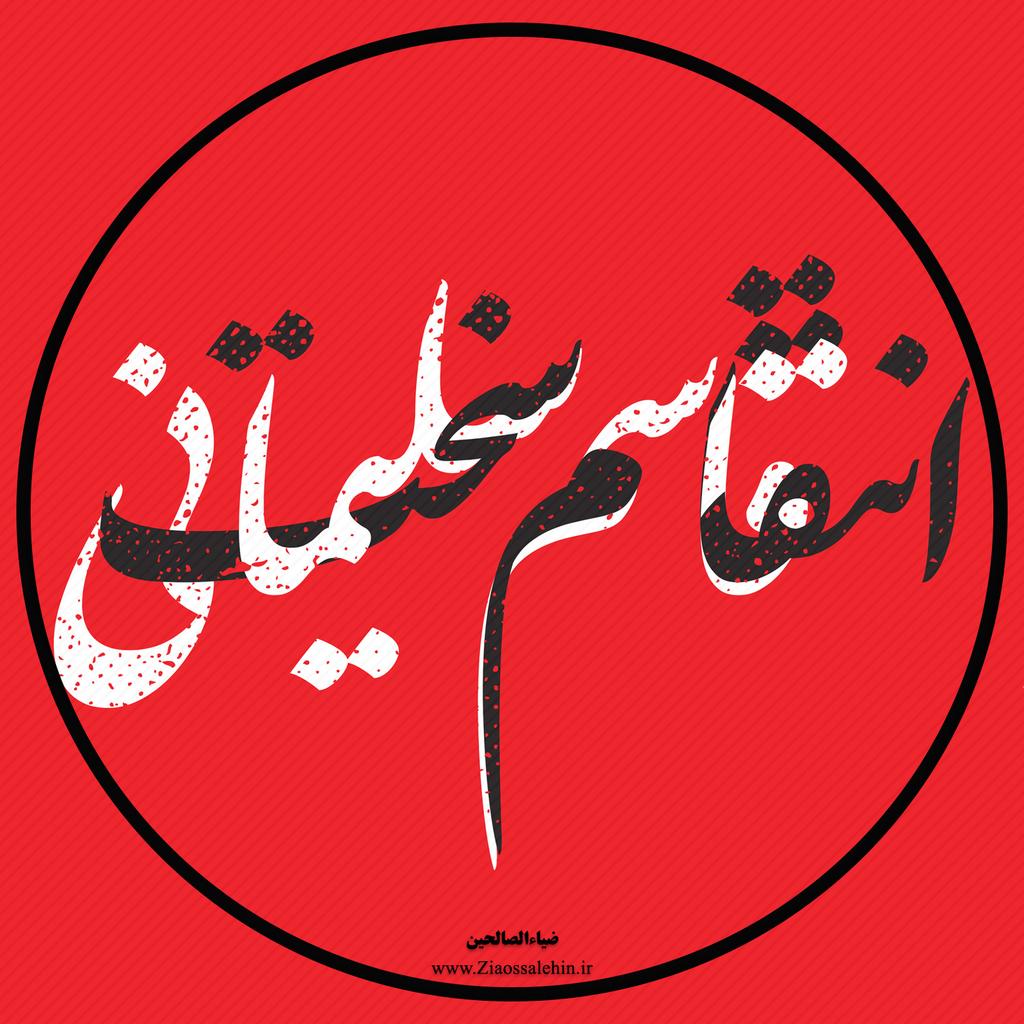 m_amin_tehran's tweet photo. I will calm when there is no #usa
#عين_الأسد 
#general_soleimani
#down_with_usa 
#iran https://t.co/3mVrWnYAoY