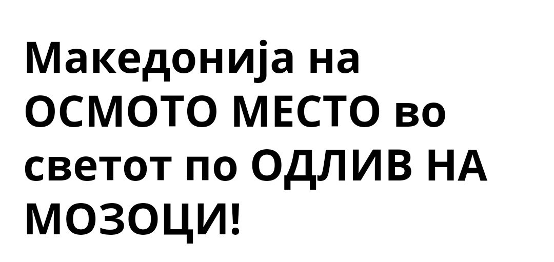 Да имавме мозок на прво ќе бевме