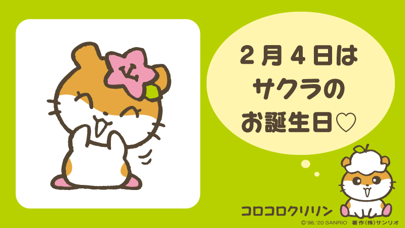 サンリオ Twitterren コロコロクリリン クリリンのガールフレンド サクラ お誕生日おめでとう コロコロクリリン 2月4日 クリリンもお誕生日 おっとりで人懐っこい 大好物は卵 サンリオキャラにおめでとう T Co Fsjinrjrzs T Co 944u6rkkbe