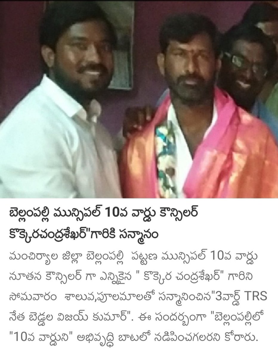 VijaykumarB66's tweet photo. #బెల్లంపల్లి పట్టణ #మున్సిపల్_10వ_వార్డు నూతన కౌన్సిలర్ గా ఎన్నికైన "#కొక్కెర_చంద్రశేఖర్" గారిని సోమవారం  శాలువ,పూలమాలతో సన్మానించిన"3వార్డ్ #TRSనేత_బెడ్డల_విజయ్_కుమార్". ఈ సందర్బంగా "బెల్లంపల్���ిలో #10వవార్డుని_అభివృద్ధి_బాటలో నడిపించగలరని కోరారు.@ChinnaiahMla @KTRTRS @trsCMkcr https://t.co/YhTApRWuAR
