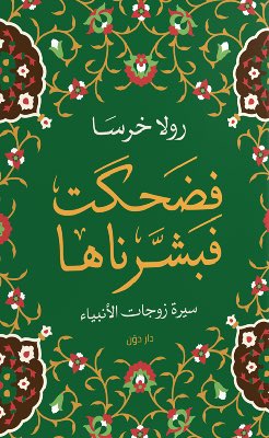 "فضحكت فبشرناها"كتاب حلو و سهل باسلوب بسيط مفيهوش آيات و احاديث كتير خالص، جايب سير زوجات الانبياء من اول حواء، و فى الاخر جايب طبعاً سير امهات المؤمنين و نساء بيت الرسول، الاسلوب مختصر و مش بيسرد احداث جانبية ملهاش لازمة.