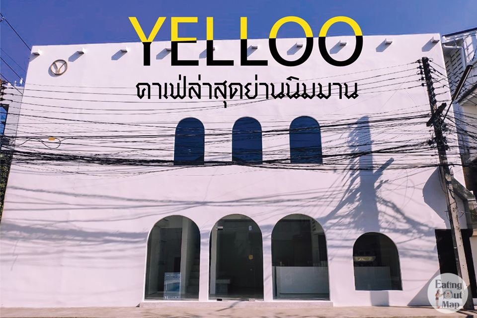 eatingoutmap's tweet photo. เปิดพรุ่งนี้ 04-02-20 วันแรก #YELLO #คาเฟ่ฮอบเปอร์ ทั้งหลาย #คาเฟ่ล่าสุดย่านนิมมานเหมินทร์ เดิมชื่อ Yellow Crafts ตอนนี้อัพเกรดทุกอย่างย้ายร้านพร้อม #รีแบรนด์ เป็น YELLO มาในลุคขาว-ทอง กลายเป็นคาเฟ่เต็มตัว https://t.co/0JeG7P3vHR #รีวิวคาเฟ่ #คาเฟ่เชียงใหม่ #คาเฟ่นิมมาน #นิมมาน https://t.co/UcymVxFrTo