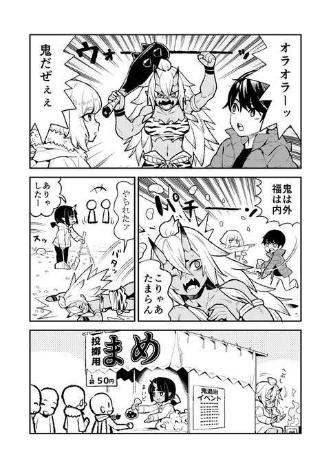 節分の日 を含むマンガ一覧 リツイート順 10ページ ツイコミ 仮