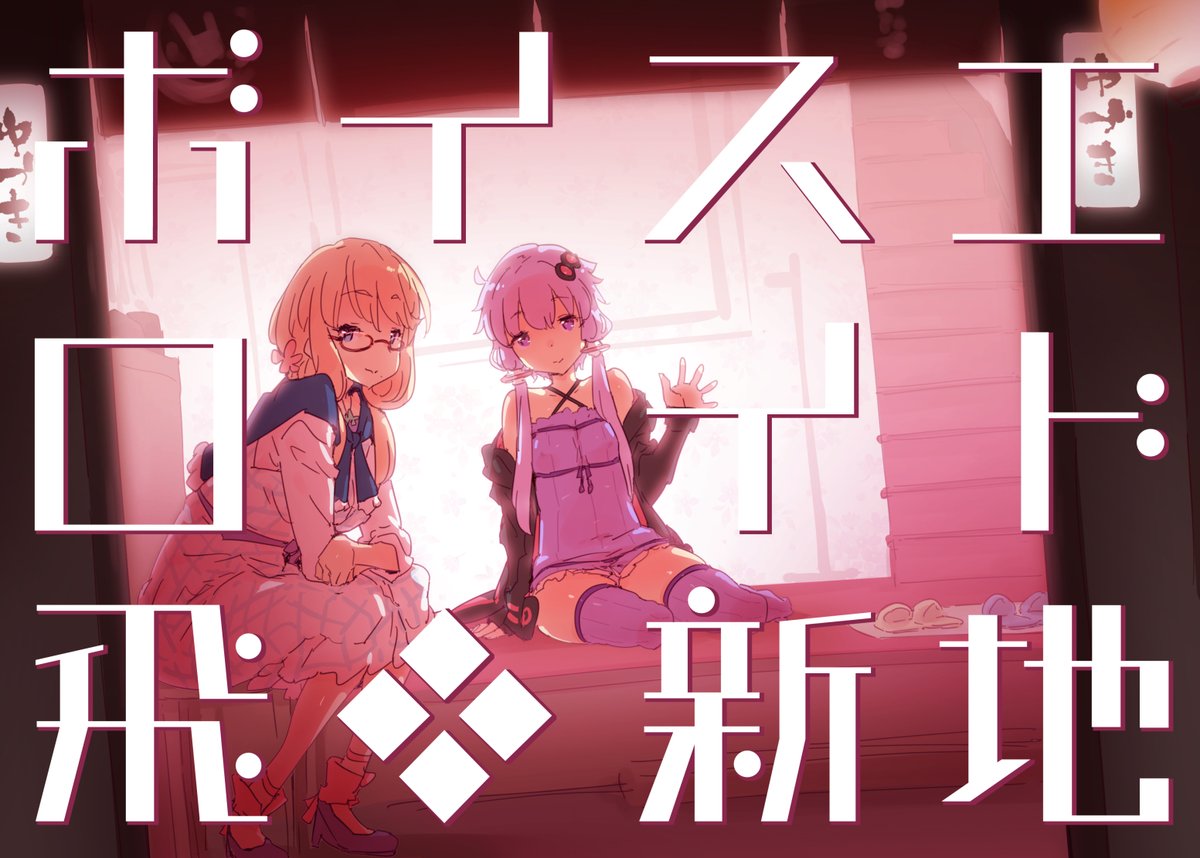 声月は漫画作る体力なかったのでえっちな店でゆかりさんとえっちするイラスト本作る予定です、以前飲みの席で百膳さんとにじみさんから教えてもらったネタでイく! 