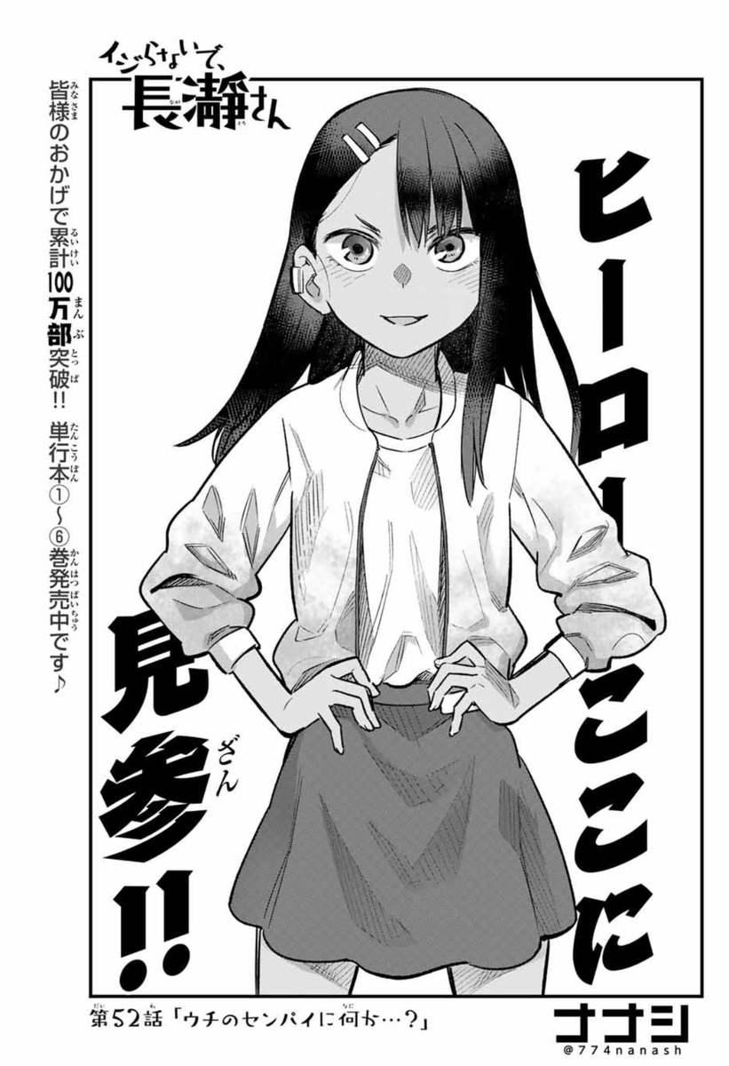 マガポケでイジらないで、長瀞さん第52話「ウチのセンパイに何か…?」更新されました。
https://t.co/QfQjVQirrI
単行本7巻鋭意製作中です。
今回も豪華な特装版などあります。詳細は後ほど!
1～6巻もよろしくお願いします。
通常版 https://t.co/eVvjQjl3LU
特装版  