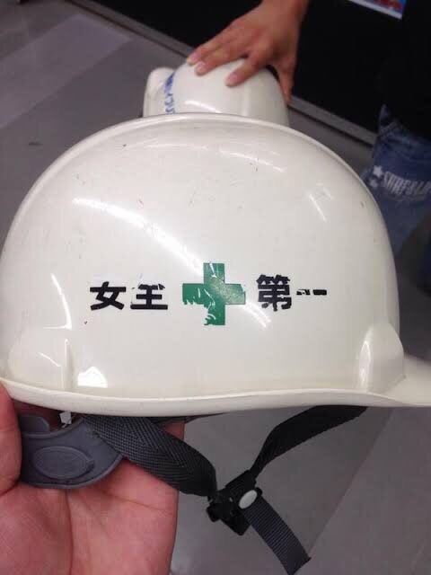 安全第一 のヘルメットが剥げて 女王第一 になってしまったことについて考える人々 セックス ピストルズ 稲川淳二 Togetter
