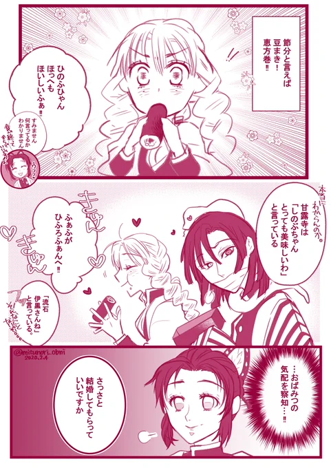 おばみつ!
遅刻してしまったけれど鬼は外!!
何でも許せる人向け…
#おばみつ 