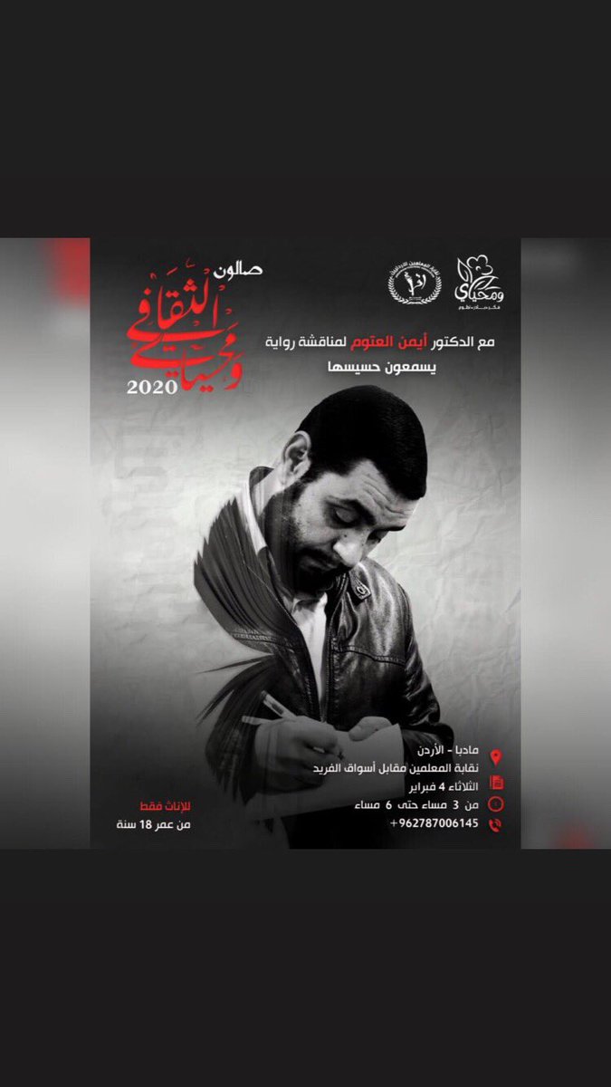 OmaymaOmar2's tweet photo. "كنتُ أُحاولُ أن أُبقي على إنسانيّتي في عالَمٍ يضجّ باللاإنسانيّة، ويحترفُ انتِزاعَها منك!"

يتشرف فريق ومحياي بدعوتكم لحضور افتتاح "صالون وَمَحْيَاي الثّقافي" باستضافة الدكتور أيمن العتوم لمناقشة رواية "يسمعون حسيسها"
وذلك يوم الثلاثاء الموافق ٤-٢-٢٠٢٠ https://t.co/T6SIW7Gvka