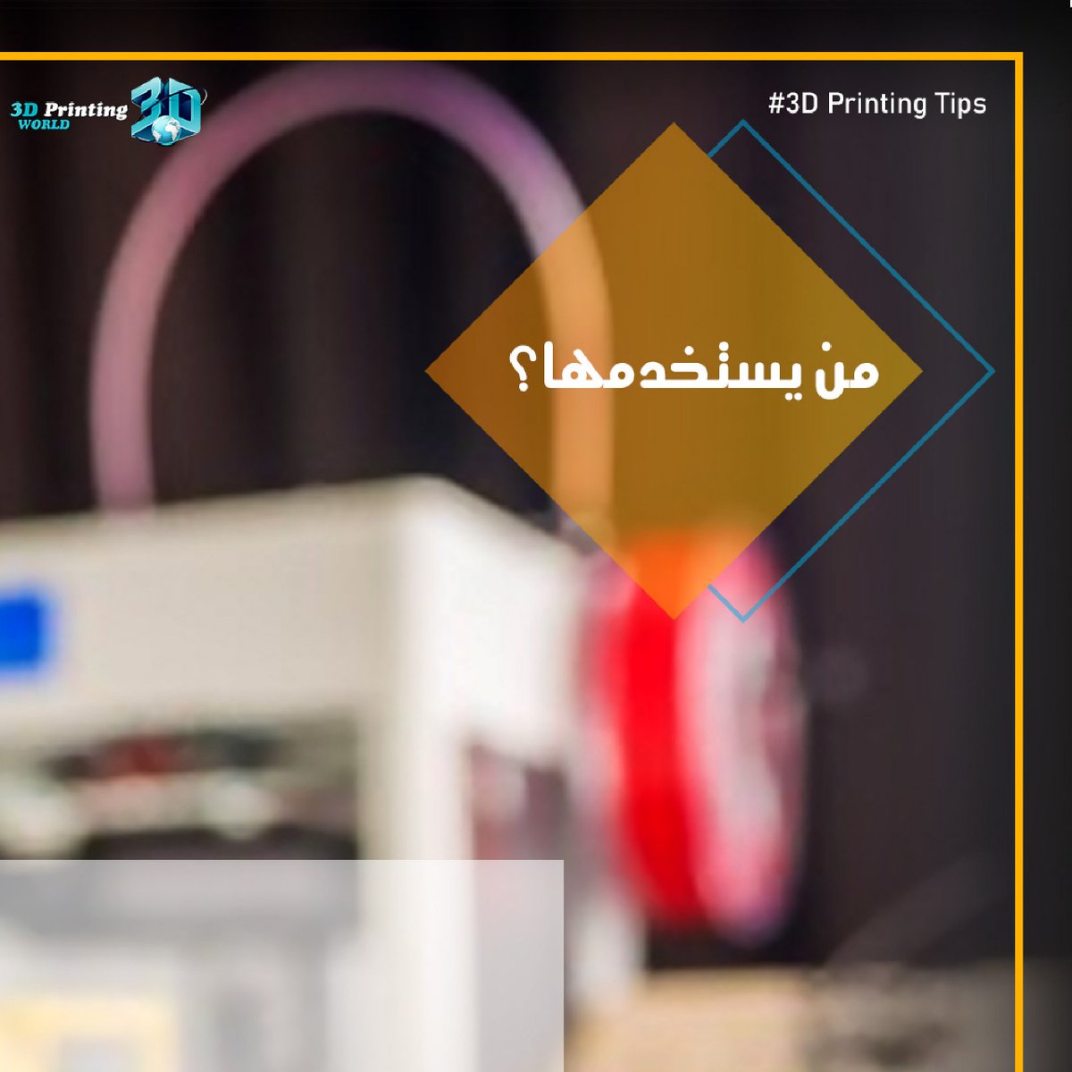 3DPrintWorldKSA's tweet photo. من يستخدم الطباعة ثلاثية الأبعاد؟؟
هل هم الأطباء فقط !!!
ام المهندسين ايضا!!
سنعرف من يستخدم الطباعة ثلاثية الأبعاد وفيما يستخدمونها في
#3d_printing_tips
#3dprinting
#3dprinting_world https://t.co/Udlj6nuzze