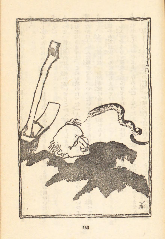 1929年の印度童話集の挿絵が怖くていい。
描いたのは倉田白羊1881 - 1938。
あの天狗倶楽部のメンバーだったそう。 