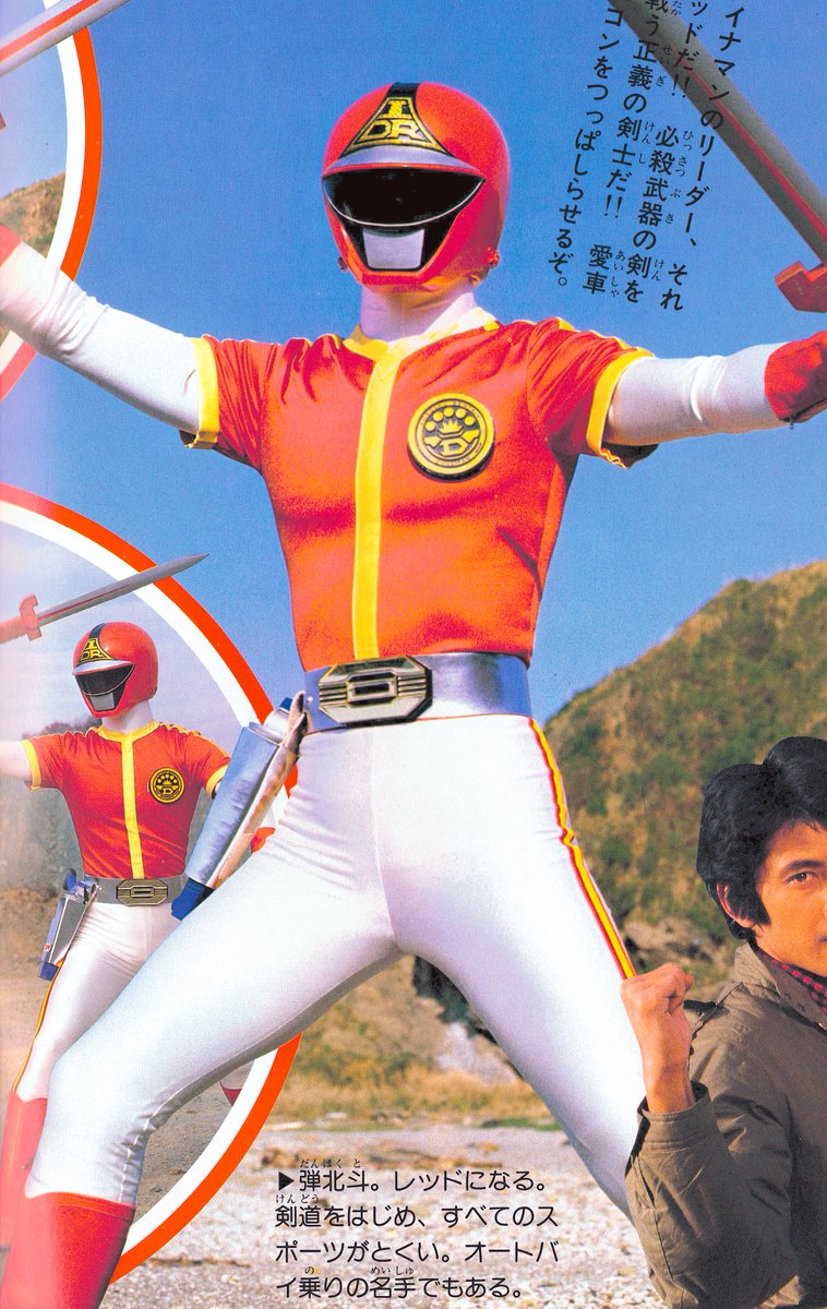 科学戦隊ダイナマン 最強のスーパー戦隊、ついに登場!!（徳間書店/1983）