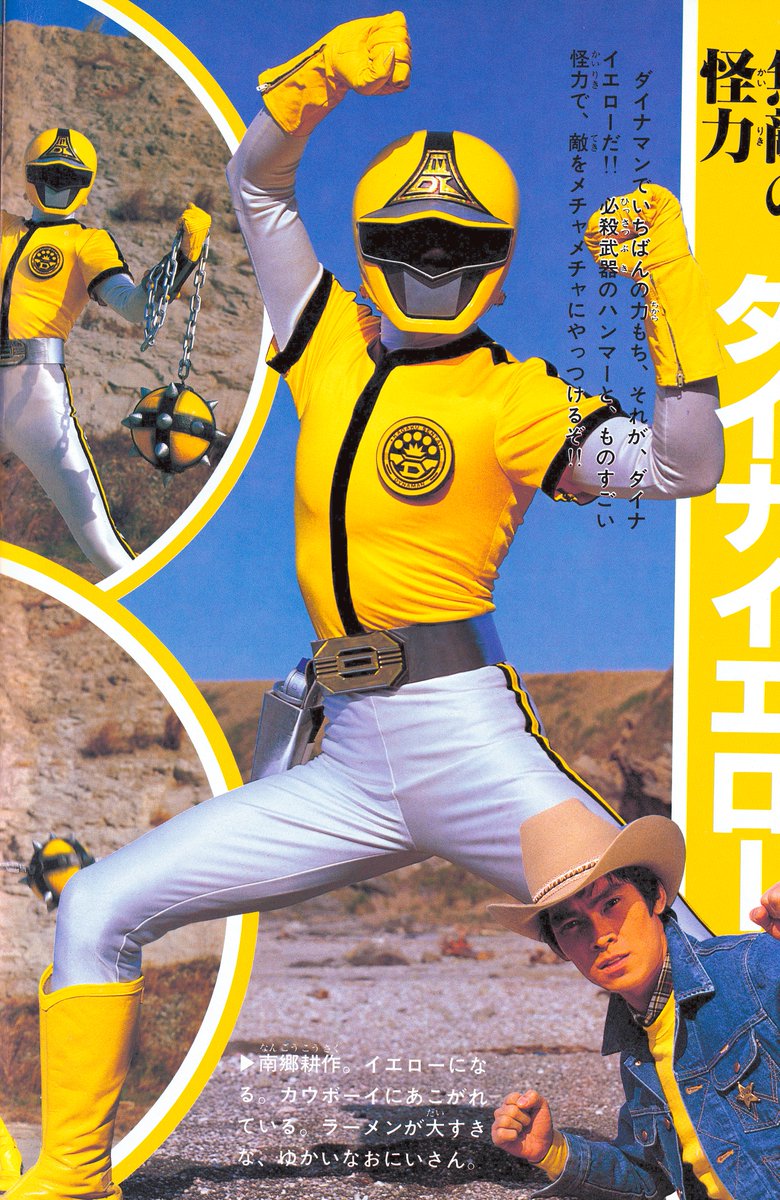 科学戦隊ダイナマン 最強のスーパー戦隊、ついに登場!!（徳間書店/1983）