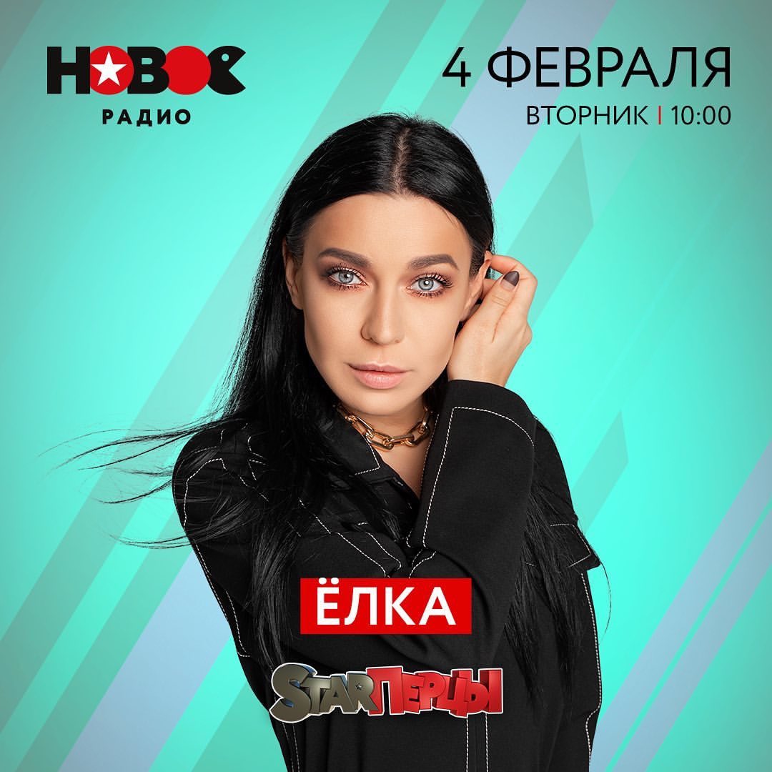 Завтра, 4 февраля
Новое Радио, 10:00
StarПерцы
<a href="/elkasinger/">Певица Ёлка</a>