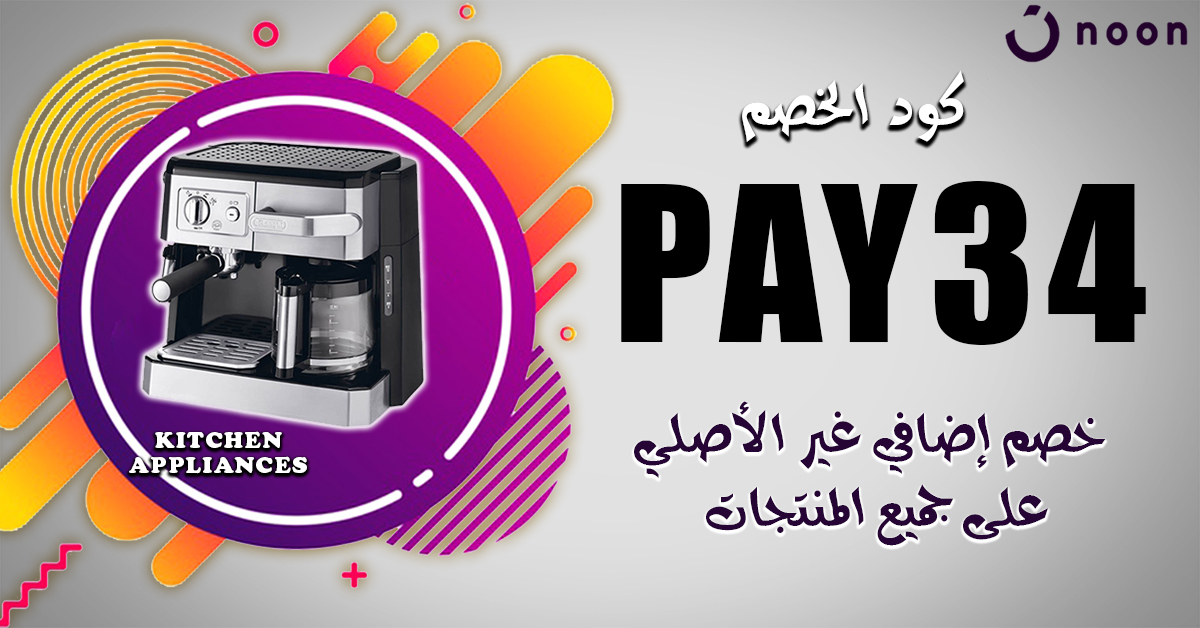 khl21212's tweet photo. قسيمة تخفيض رائع من متجر نون 🛒
🔴 إستخدم كوبون تخفيض  🌺 الكود 🌺 
PAY37
PAY38
PAY39
💰 - يخصم لكل طلبك
🥇 - يشمل كل المنتجات
🛎 - متاح لمدة محدودة
كود خصم نون https://t.co/mtBwh5Vf7D