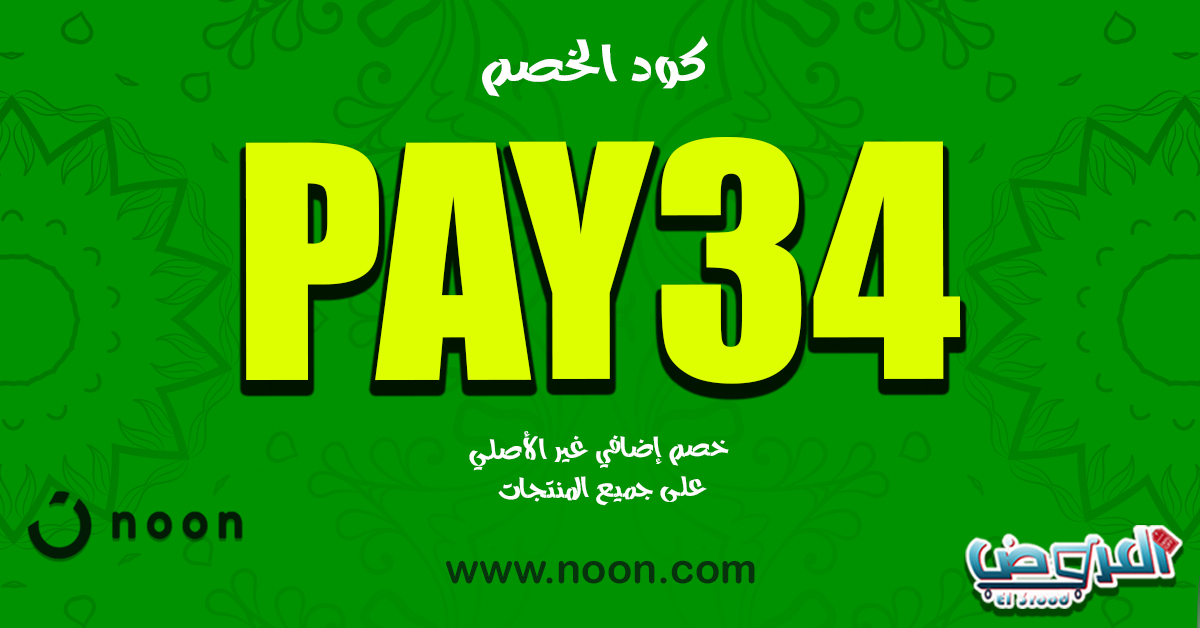 khl21212's tweet photo. قسيمة تخفيض رهيب من متجر نون ⚡
🔴 إستخدم كود خصم  🌺 الكود 🌺 
PAY37
PAY38
PAY39
💰 - يخصم لكل طلبك
🥇 - يشمل كل المنتجات
⏰ - سارى لمدة محدودة
كود خصم نون https://t.co/FK1FRIJroB