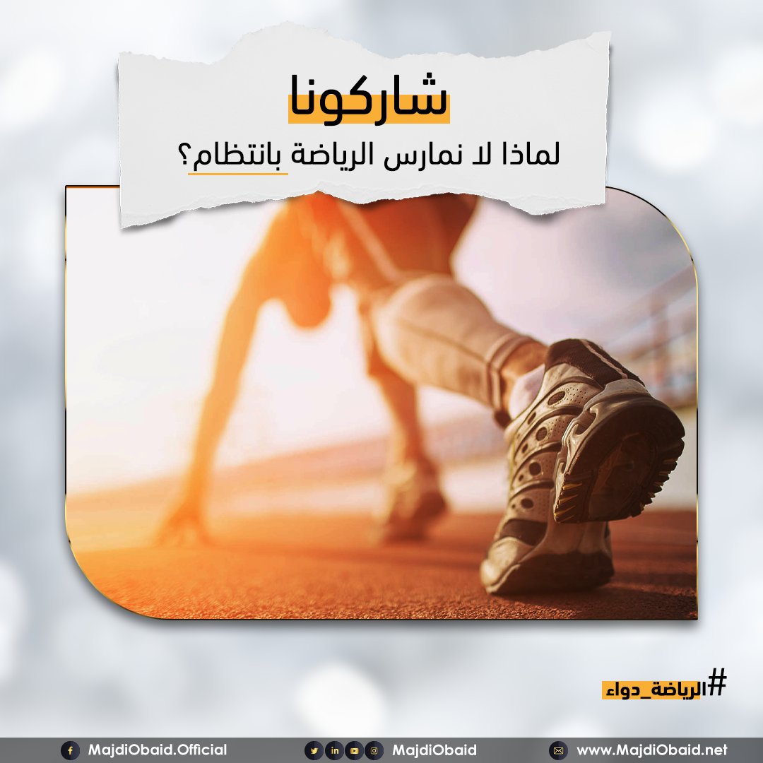 majdiobaid's tweet photo. إجاباتكم تساهم في تصور أنسب الحلول
شاركنا جوابك 
#الرياضة_دواء
د. مجدي عبيد. https://t.co/yRiCRkyuQ6