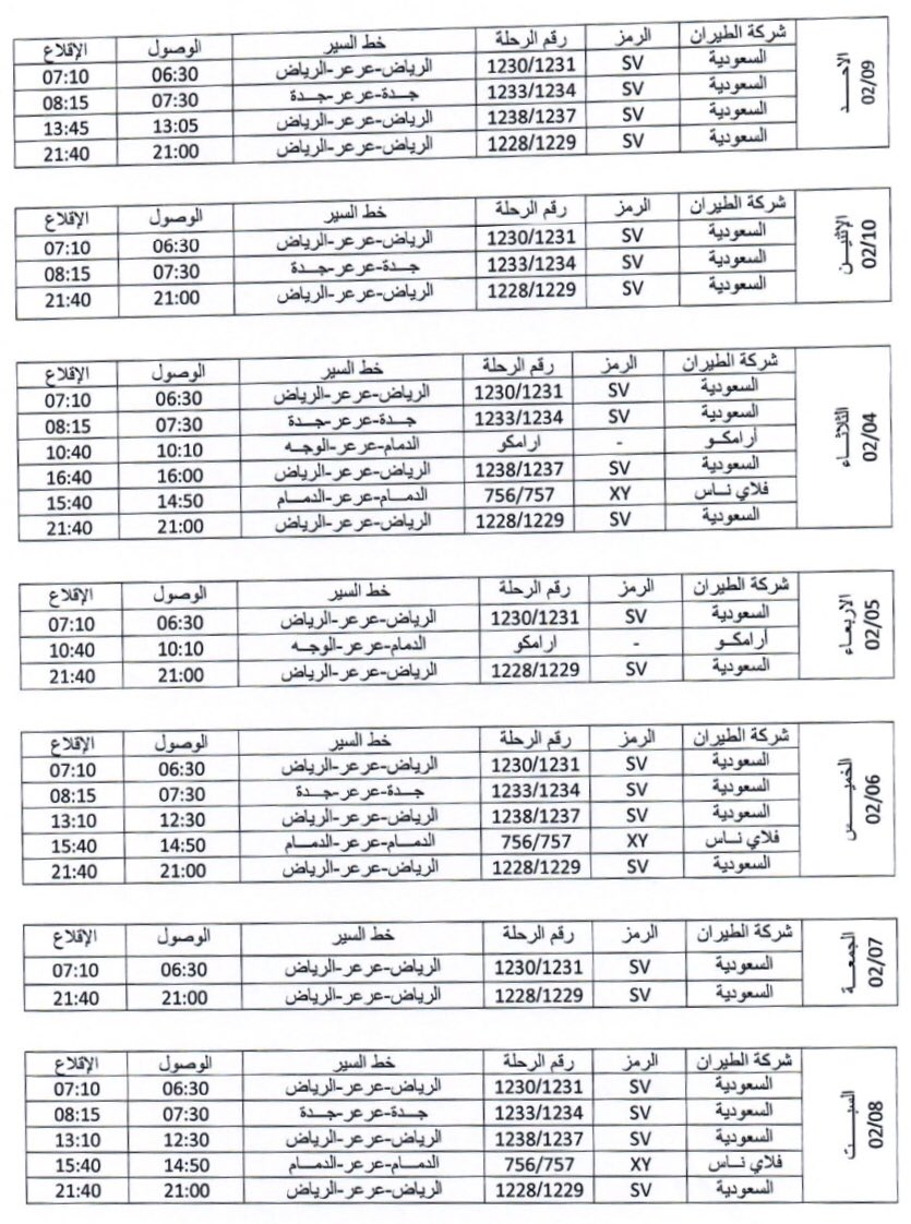 جدول رحلات أديل اليوم