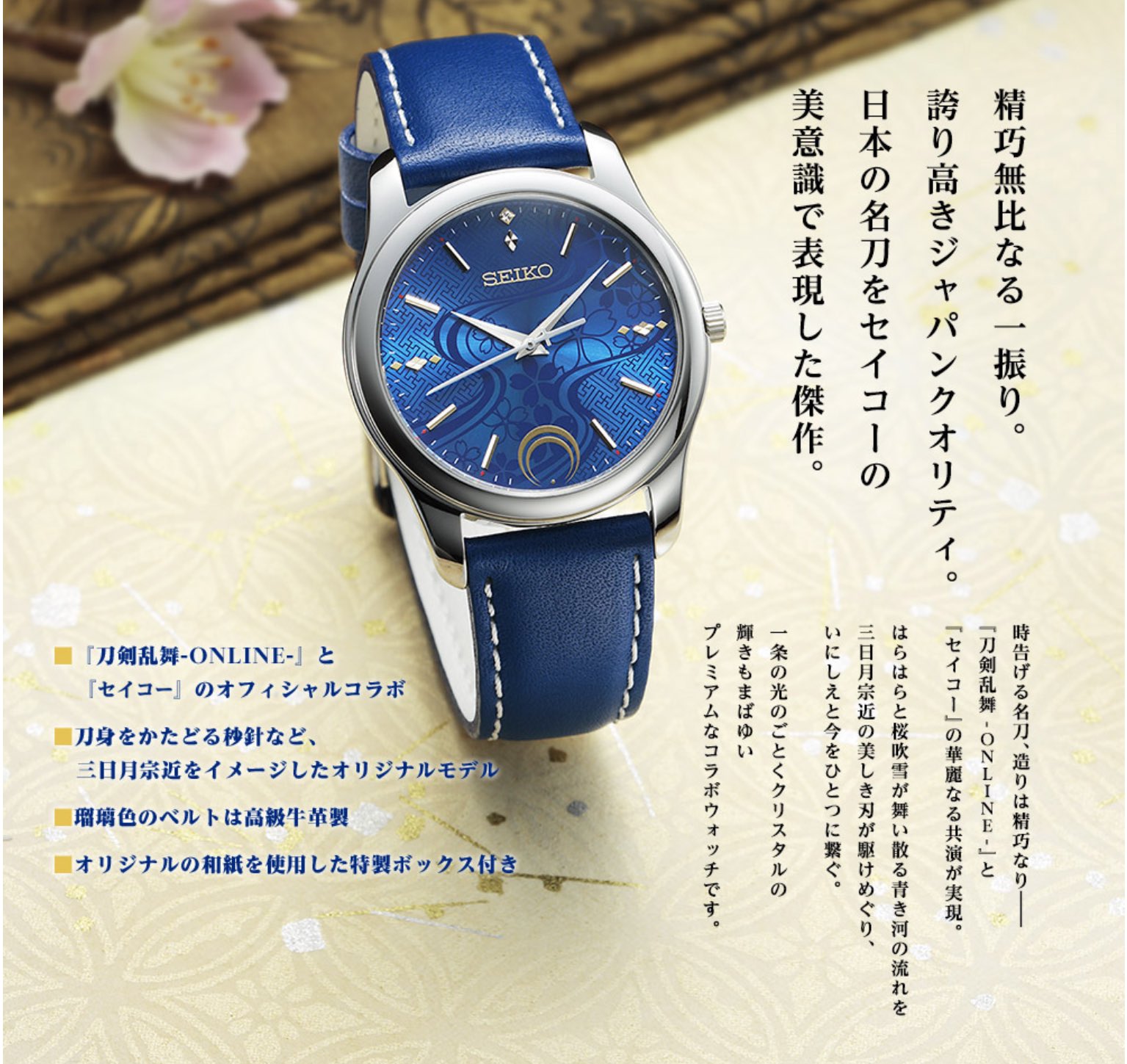 三日月宗近】刀剣乱舞-ONLINE-×セイコー コラボ腕時計〜時の大河