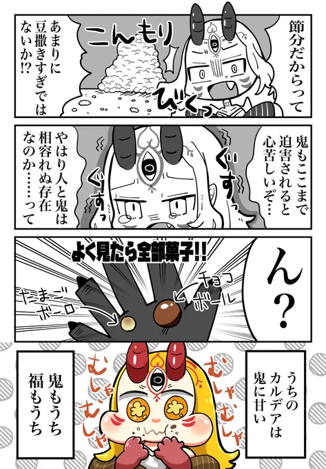 茨木童子の節分漫画!節分に間に合わなかったよ!

#FGO #茨木童子 