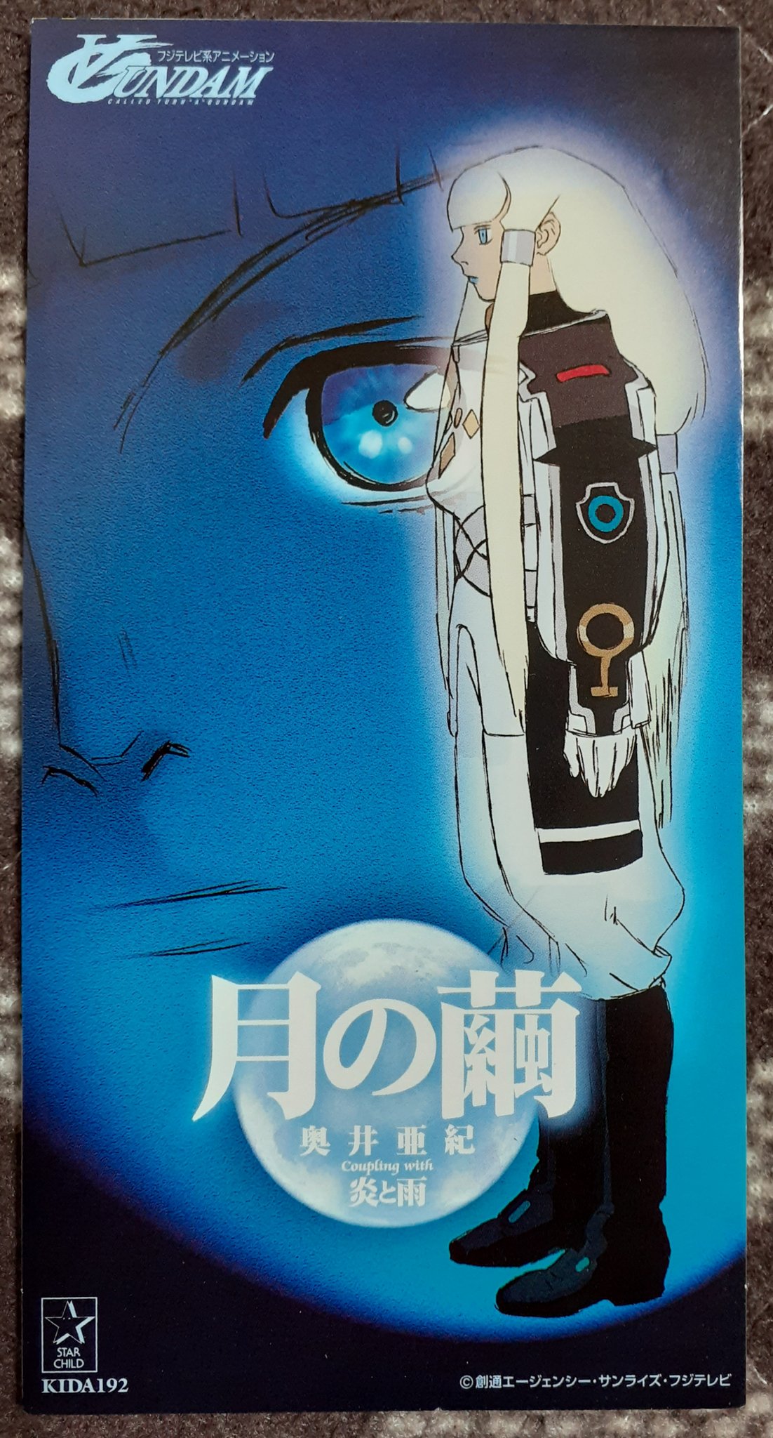 せりるｰsagantino 17 今から年前の00年2月4日 ガンダム Edテーマ 月の繭 が発売された日 この曲を紹介するなら今日しかないと思って 静かな場所で聴きたい曲 多くは語るまい 感じてみてください 月光大地へ降り注ぐ時 虹の翅は空を舞う