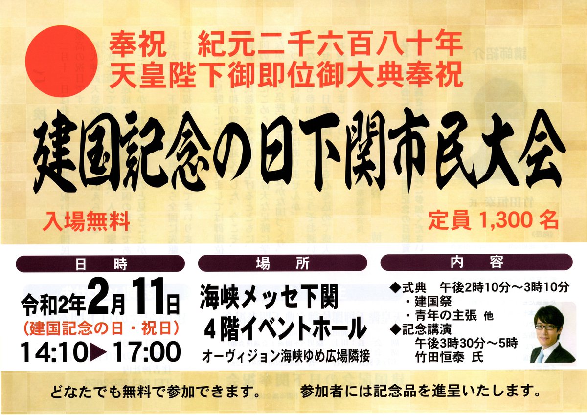 嚴島神社 下関 On Twitter 建国記念の日下関市民大会のお知らせ 2月11日の 建国記念の日 に 海峡メッセ にて建国記念の日下関 市民大会が行われます 式典の後 竹田恒泰 氏による記念公演が行われます ふるってご参加下さい 下関 イベント 奉祝 建国