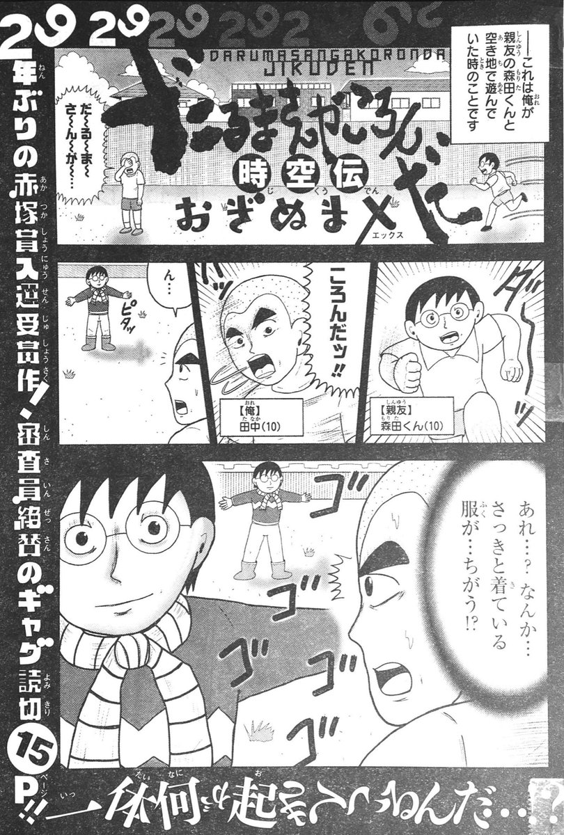 マンガ家目指して13年…
道中色々ありましたが、遂に本日発売のジャンプSQ.に、僕のデビュー作『だるまさんがころんだ時空伝』が掲載されましたっ…!!

ほ…本当に長かった〜〜っっ…!!

うおお〜〜〜〜っっ!!

おぎぬまXのデビュー作…皆様の目にどう映るか…!?

#だるまさんがころんだ時空伝 