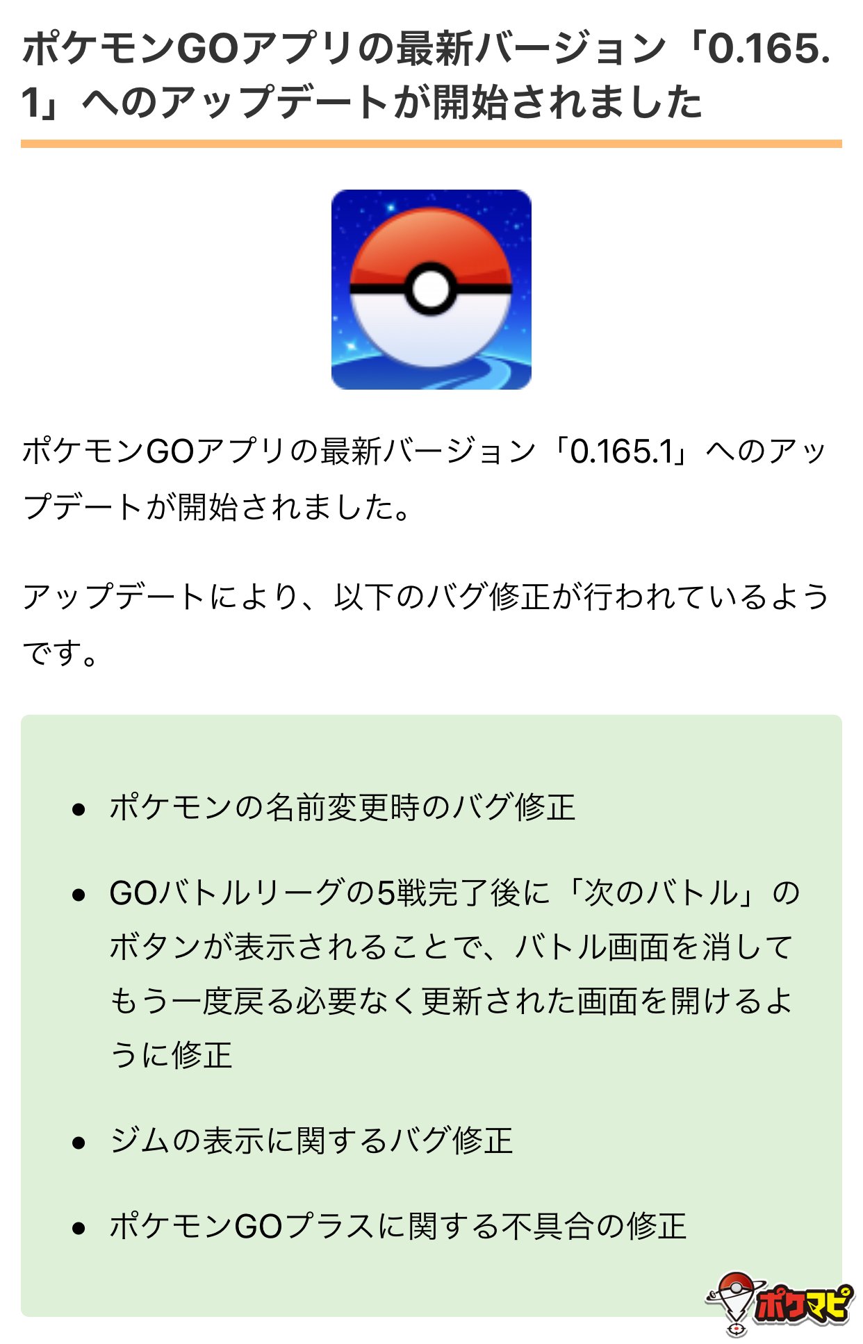 ポケモンgo攻略情報 ポケマピ ポケモンgoアプリの最新バージョン 0 165 1 へのアップデートが開始されました アップデートにより 名前の変更バグ ジムの表示バグ Goバトルリーグの画面更新修正 など 複数のバグ修正が行われているようです