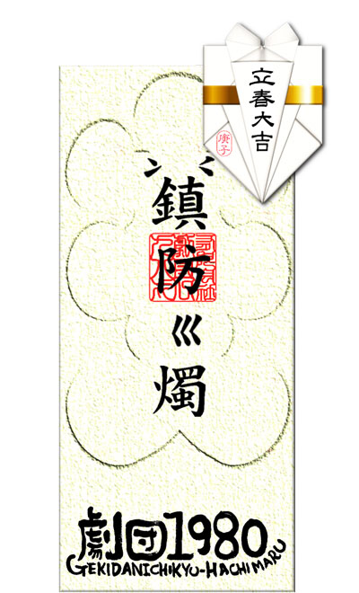 劇団1980 V Twitter 山本隆世の大入袋で 季節のご挨拶を申し上げます 大入袋 立春大吉 鎮防火燭 劇団1980 V Twitter 山本隆世の大入袋で 季節のご挨拶を申し上げます 大入袋 立春大吉 鎮防火燭