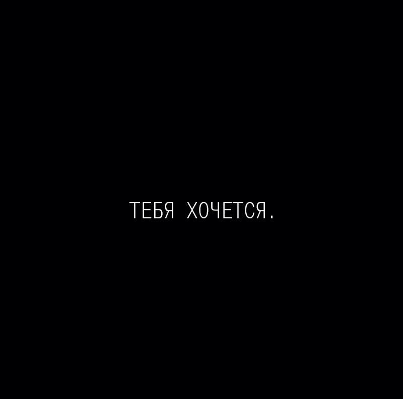 Привет да я тебя хочу. Хочу тебя. цитаты на черном фоне. короткие фразы на черном фоне. я хочу тебя надпись.